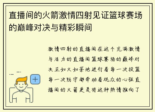 直播间的火箭激情四射见证篮球赛场的巅峰对决与精彩瞬间