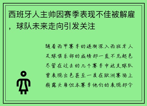 西班牙人主帅因赛季表现不佳被解雇，球队未来走向引发关注