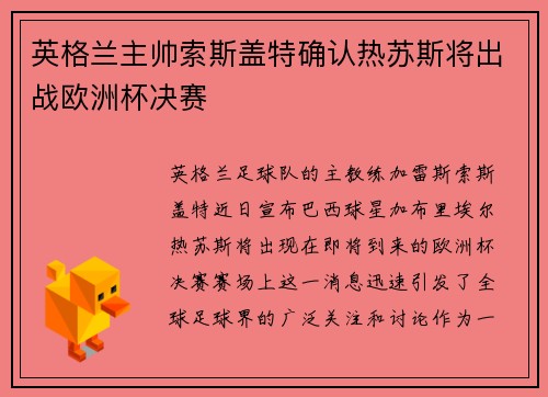 英格兰主帅索斯盖特确认热苏斯将出战欧洲杯决赛