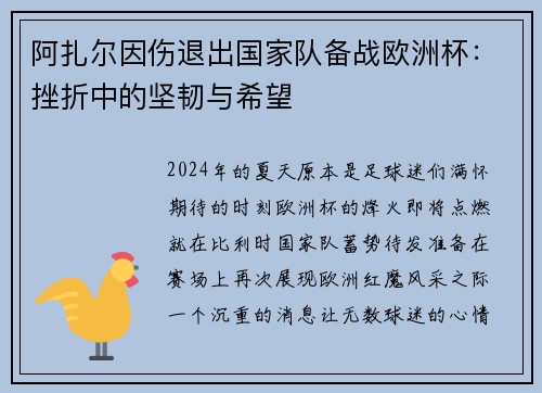 阿扎尔因伤退出国家队备战欧洲杯：挫折中的坚韧与希望