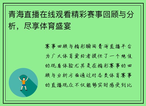 青海直播在线观看精彩赛事回顾与分析，尽享体育盛宴