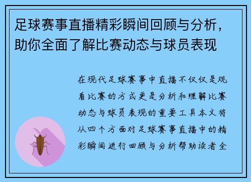 足球赛事直播精彩瞬间回顾与分析，助你全面了解比赛动态与球员表现